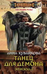 читать Танец для демона. Эпизод I