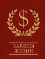 читать Законы жизни