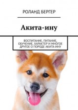 читать Акита-ину. Воспитание, питание, обучение, характер и многое другое о породе акита-ину