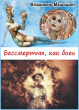 читать Бессмертны, как боги