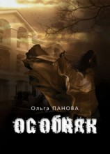 читать Особняк