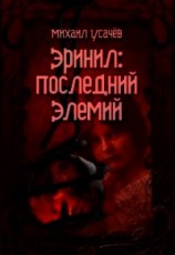 читать Эринил - Последний Элемий 3