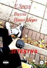 читать Вилла Пино Неро. Детектив