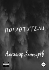 читать Поглотители