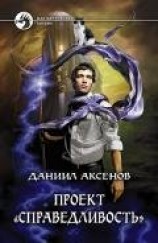 читать Проект «Справедливость»