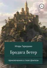 читать Бродяга Ветер