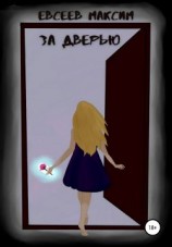 читать За дверью