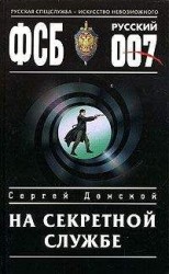 читать На секретной службе