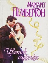 читать Цветок счастья