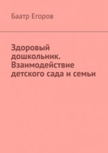 читать Здоровый дошкольник. Взаимодействие детского сада и семьи