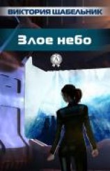 читать Злое небо