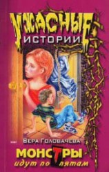 читать Монстры идут по пятам