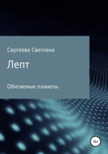 читать Лепт