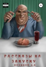 читать Рассказы на закуску