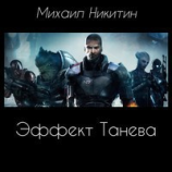 читать Эффект Танева