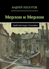 читать Мерлон и Мерлон