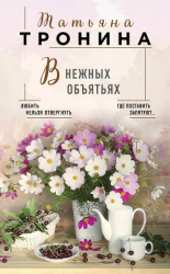 читать В нежных объятьях