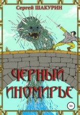 читать Черный. Иномирье