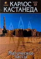 читать Магические пассы - Практическая мудрость шаманов древней Мексики