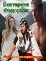 читать Фея по неосторожности
