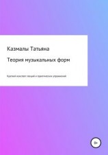 читать Теория музыкальных форм. Краткий конспект лекций и практических упражнений