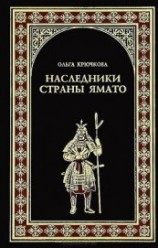 читать Наследники страны Ямато