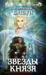 читать Звезды князя