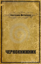 читать Чернокнижник