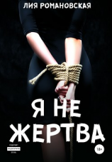 читать Я не жертва