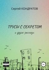 читать Трусы с секретом и другие рассказы