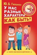 читать У нас разные характеры… Как быть?