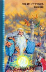 читать Дорога миров (Повести и рассказы)