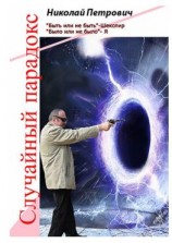 читать Случайный парадокс