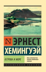 читать Острова и море