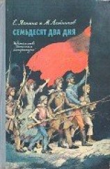 читать Семьдесят два дня