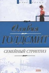 читать Семейный стриптиз