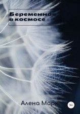 читать Беременная в космосе