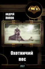 читать Охотничий пес