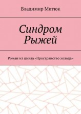 читать Синдром Рыжей. Роман из цикла «Пространство холода»