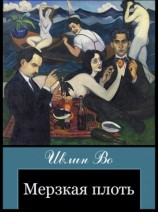 читать Мерзкая плоть