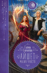 читать Айшет. Магия чувств