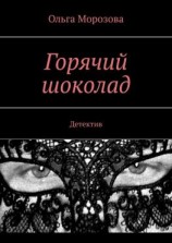 читать Горячий шоколад. Детектив
