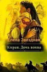 читать Киран. Дочь воина