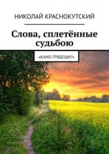 читать Слова, сплетённые судьбою. «Камо грядеши?»