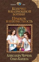 читать Колечко взбалмошной богини. Прыжок в неизвестность