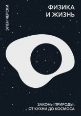 читать Физика и жизнь. Законы природы: от кухни до космоса
