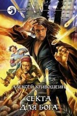 читать Секта для бога