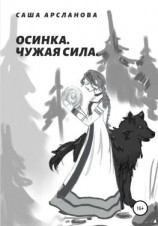 читать Осинка. Чужая сила
