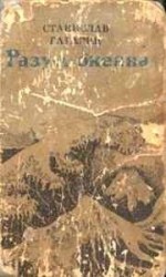 читать Разум океана