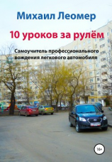 читать 10 уроков за рулём. Самоучитель профессионального вождения легкового автомобиля